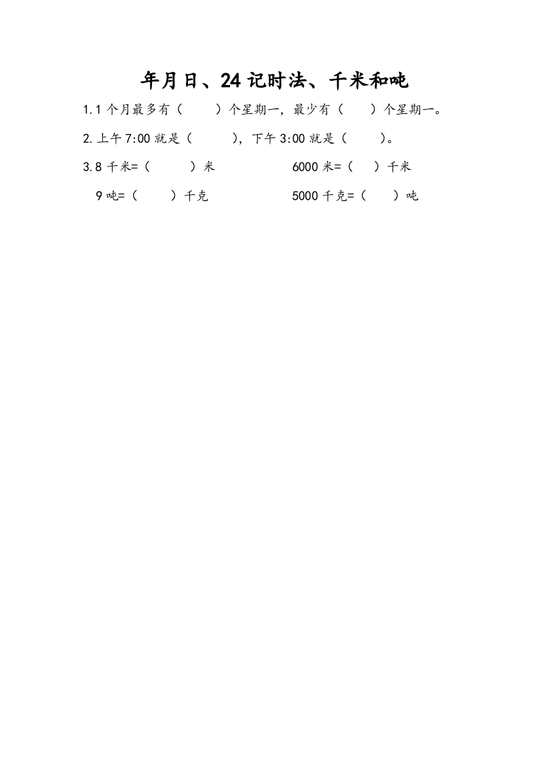三年级数学下册10.2年月日、24记时法、千米和吨-我要学科网
