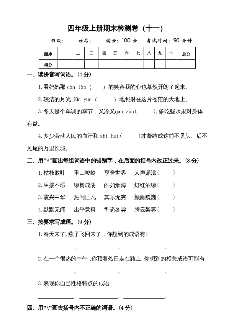 四年级语文上册（期末测试）(7)-我要学科网