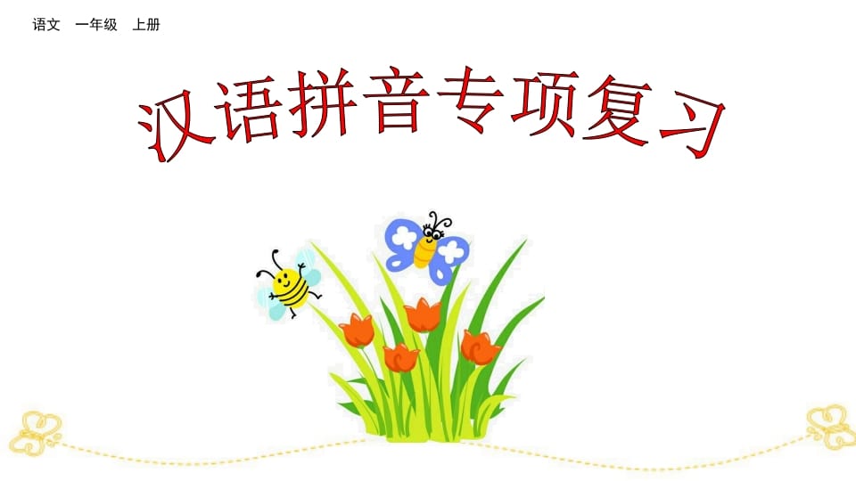 一年级语文上册汉语拼音专项复习（部编版）-我要学科网