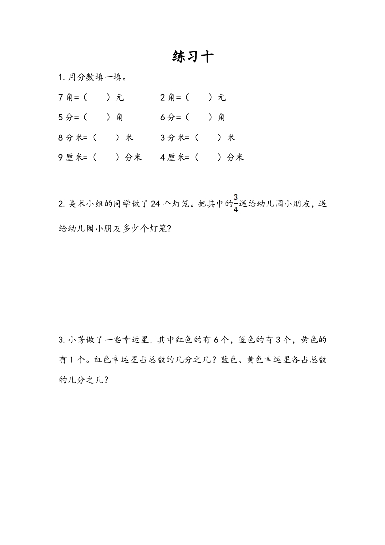 三年级数学下册7.6练习十-我要学科网