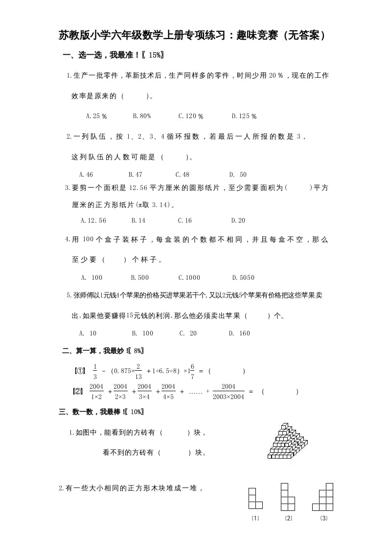 六年级数学上册专项练习：趣味竞赛（无答案）（苏教版）-我要学科网