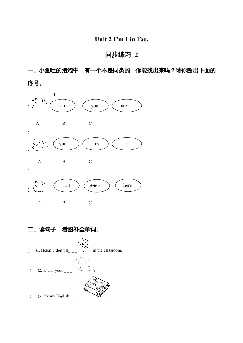 一年级英语上册Unit1I’mLiuTao同步练习2（人教一起点）-我要学科网