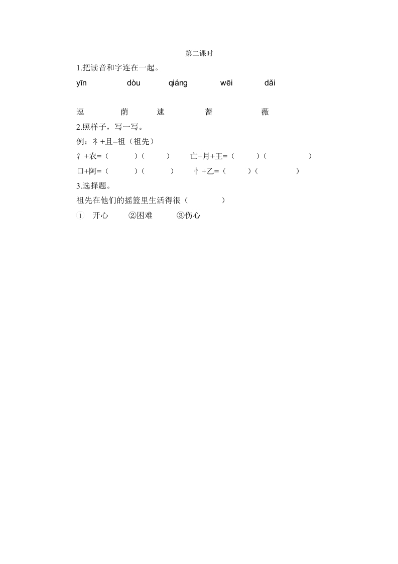 二年级语文下册23祖先的摇篮第二课时-我要学科网