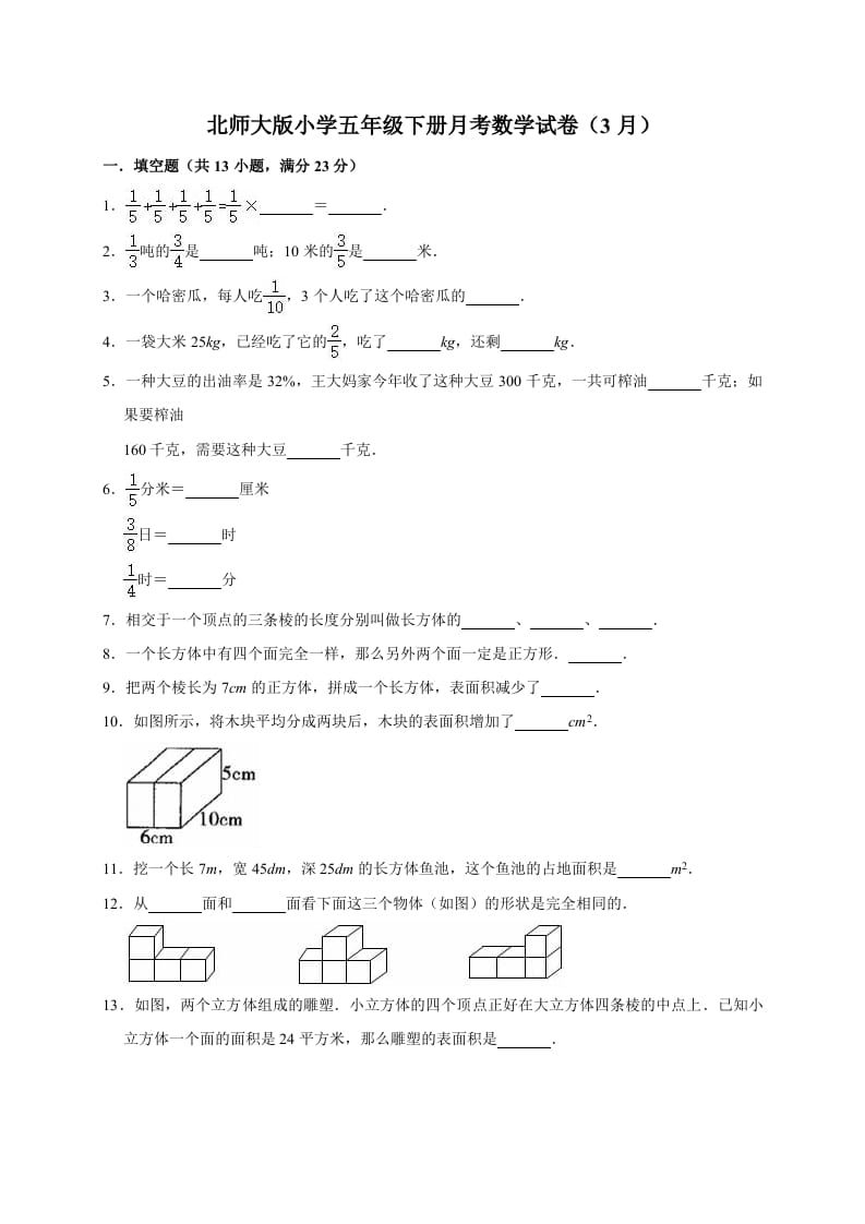 五年级数学下册试题月考试卷4（3月）北师大版（有答案）-我要学科网