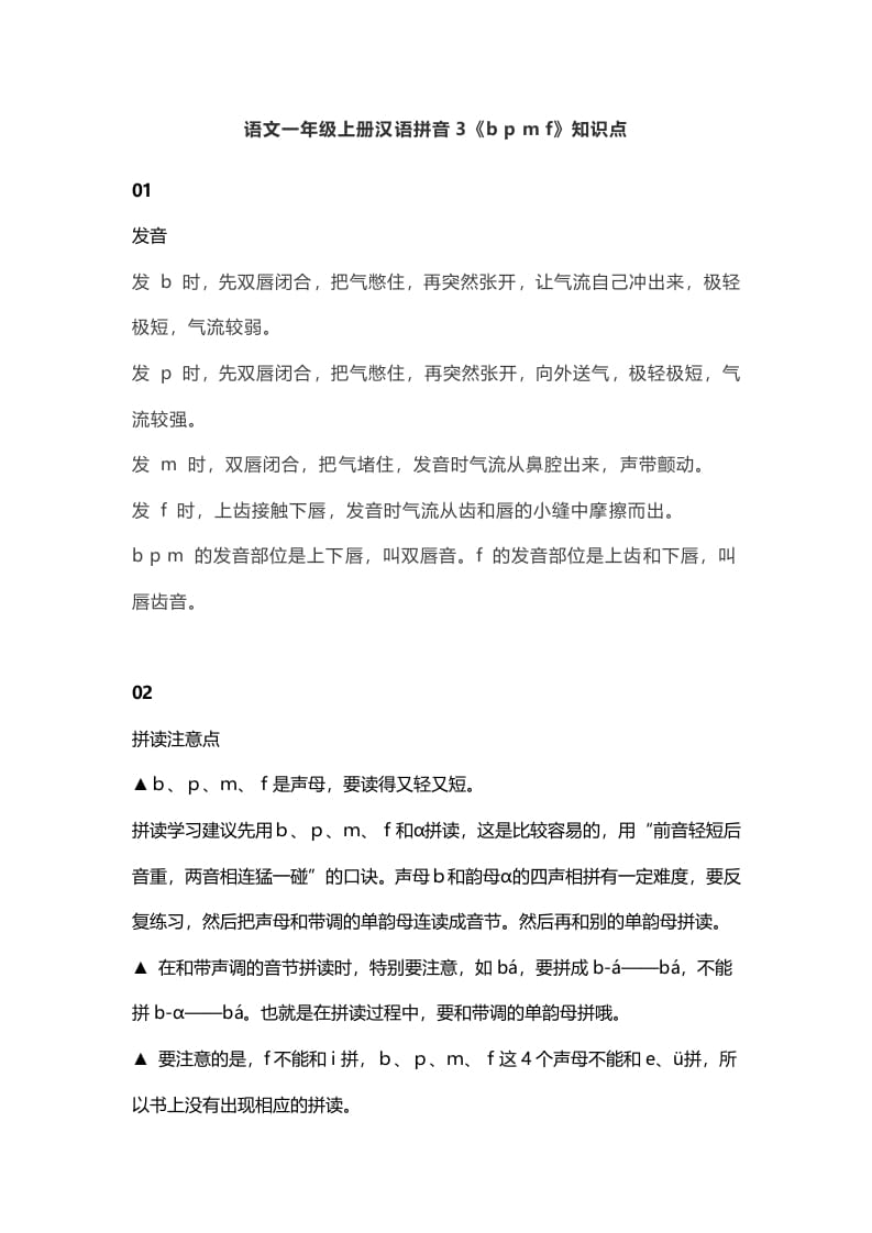 一年级语文上册8汉语拼音3《bpmf》知识点（部编版）-我要学科网