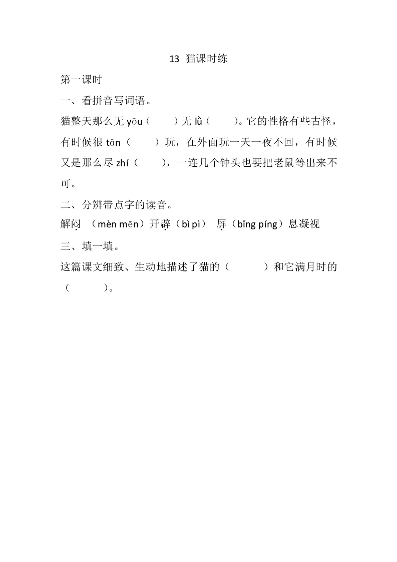 四年级语文下册13猫课时练-我要学科网