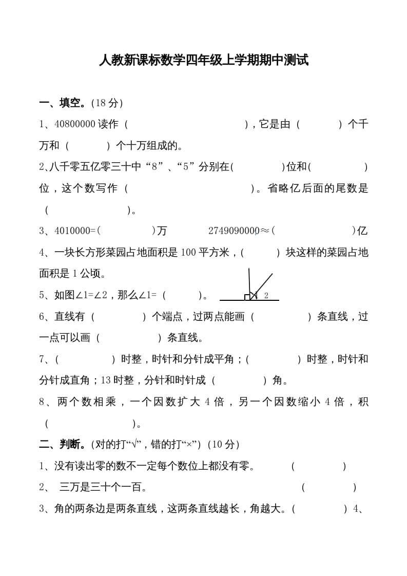四年级数学上册期中测试卷1（人教版）-我要学科网