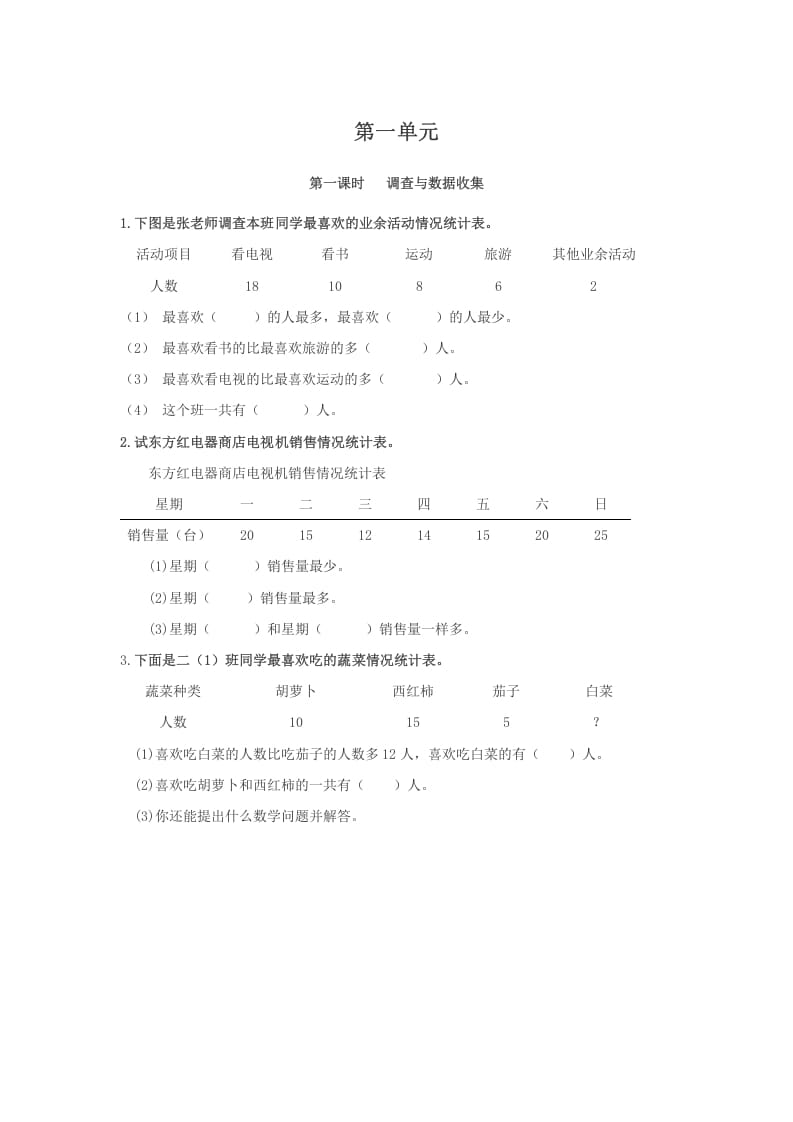二年级数学下册1.1调查与数据收集-我要学科网