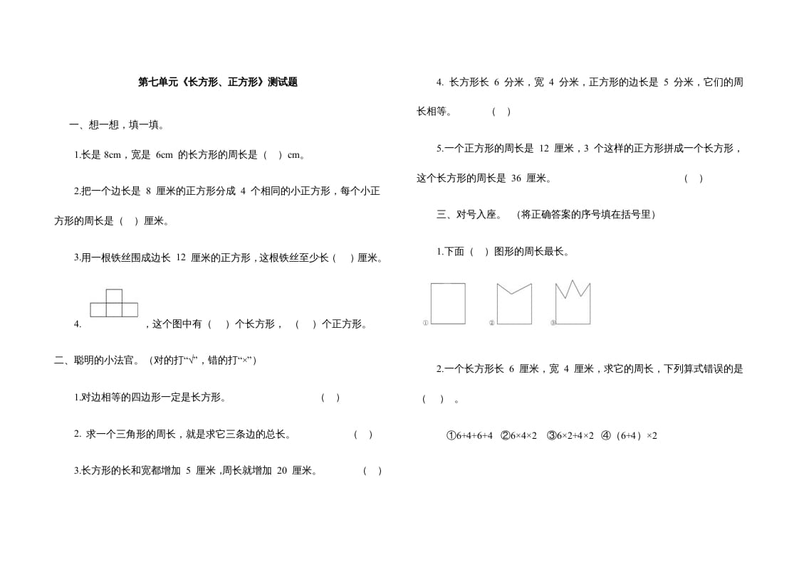 三年级数学上册第七单元《长方形、正方形》测试题（人教版）-我要学科网