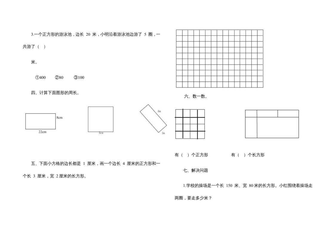 图片[2]-三年级数学上册第七单元《长方形、正方形》测试题（人教版）-我要学科网