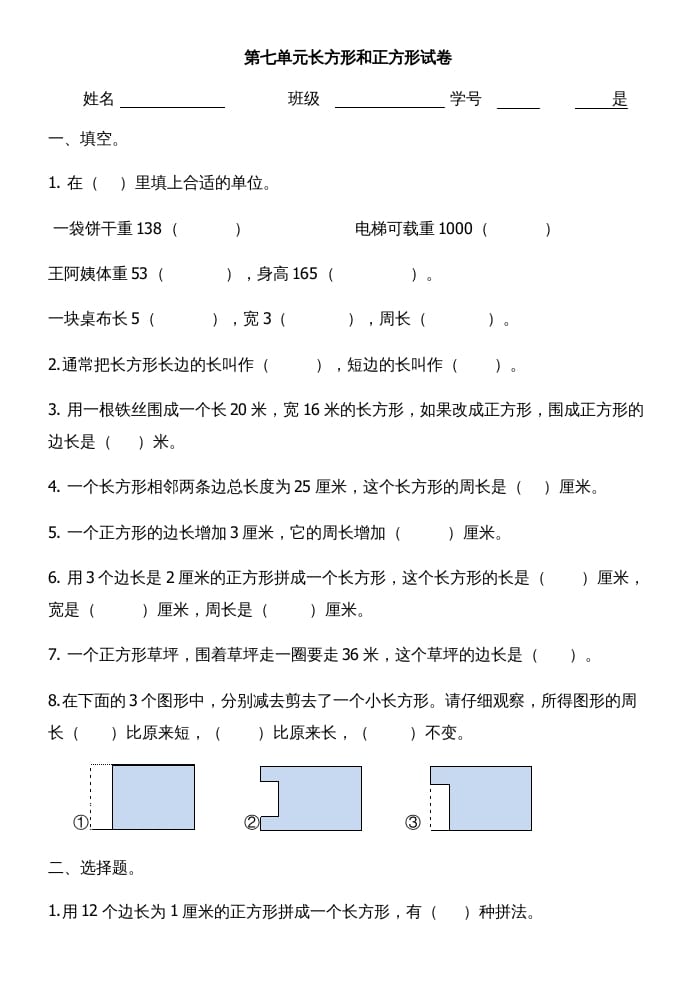 三年级数学上册第七单元长方形和正方形试卷（人教版）-我要学科网