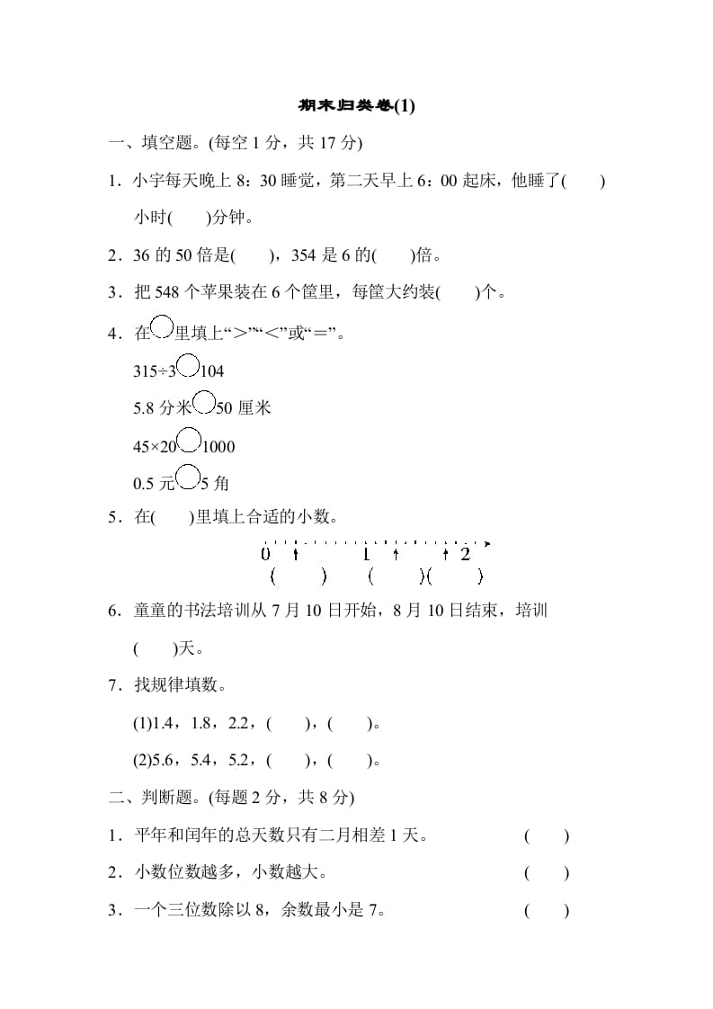 三年级数学下册期末归类卷(1)-我要学科网