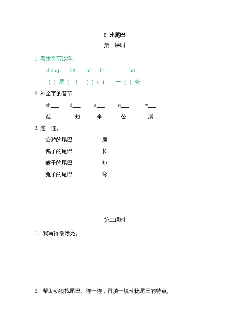 一年级语文上册6比尾巴（部编版）-我要学科网