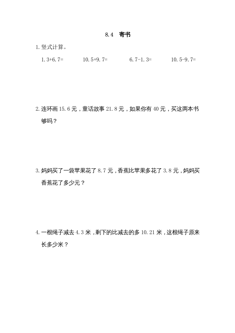 三年级数学上册8.4寄书（北师大版）-我要学科网