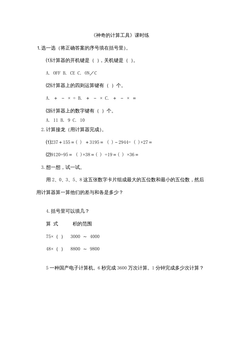 四年级数学上册3.3神奇的计算工具（北师大版）-我要学科网