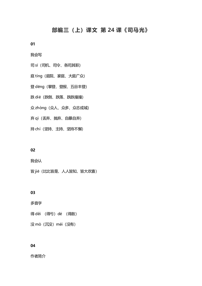 三年级语文上册25三（上）课文第24课《司马光》（部编版）-我要学科网