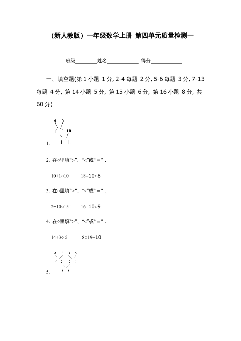 一年级数学上册第四单元质量检测一（人教版）-我要学科网