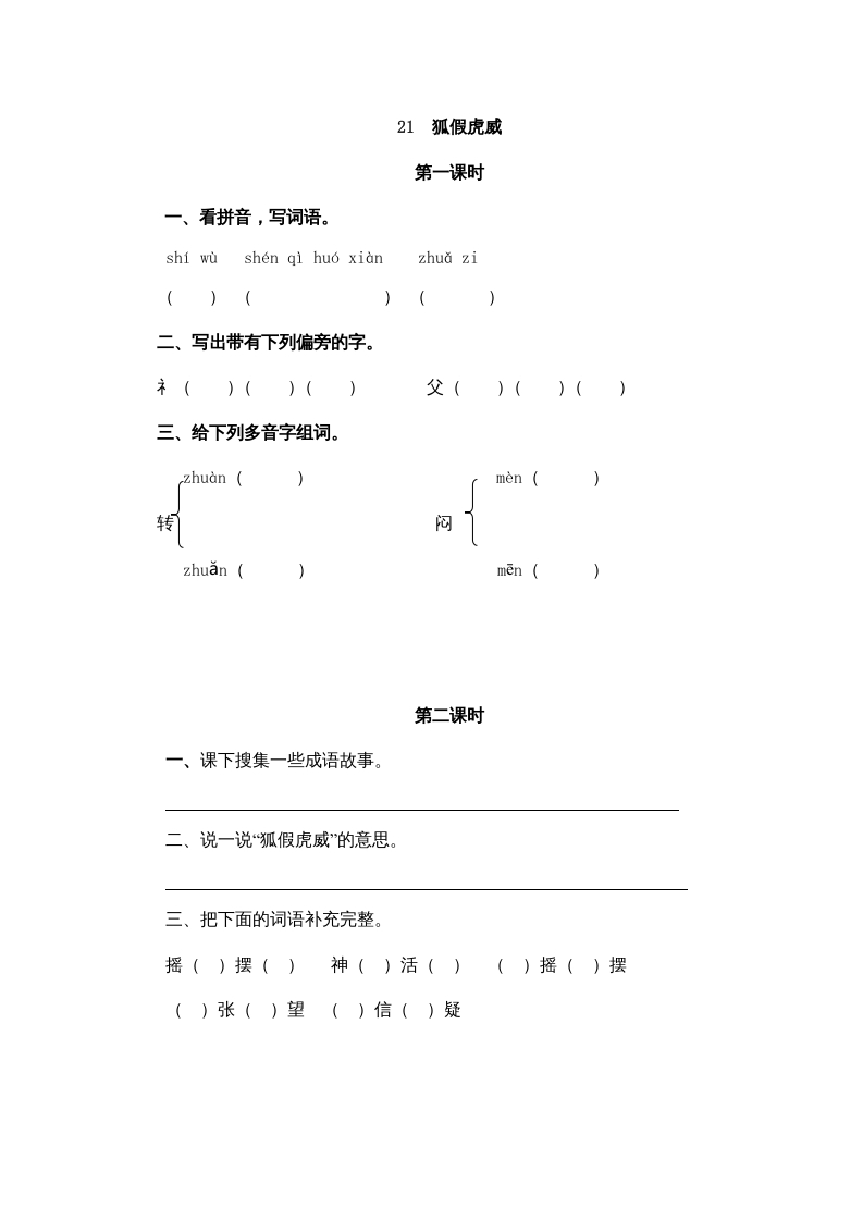二年级语文上册21狐假虎威（部编）-我要学科网