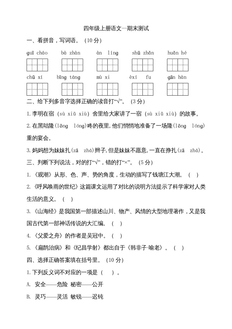 四年级语文上册（期末测试）(14)-我要学科网
