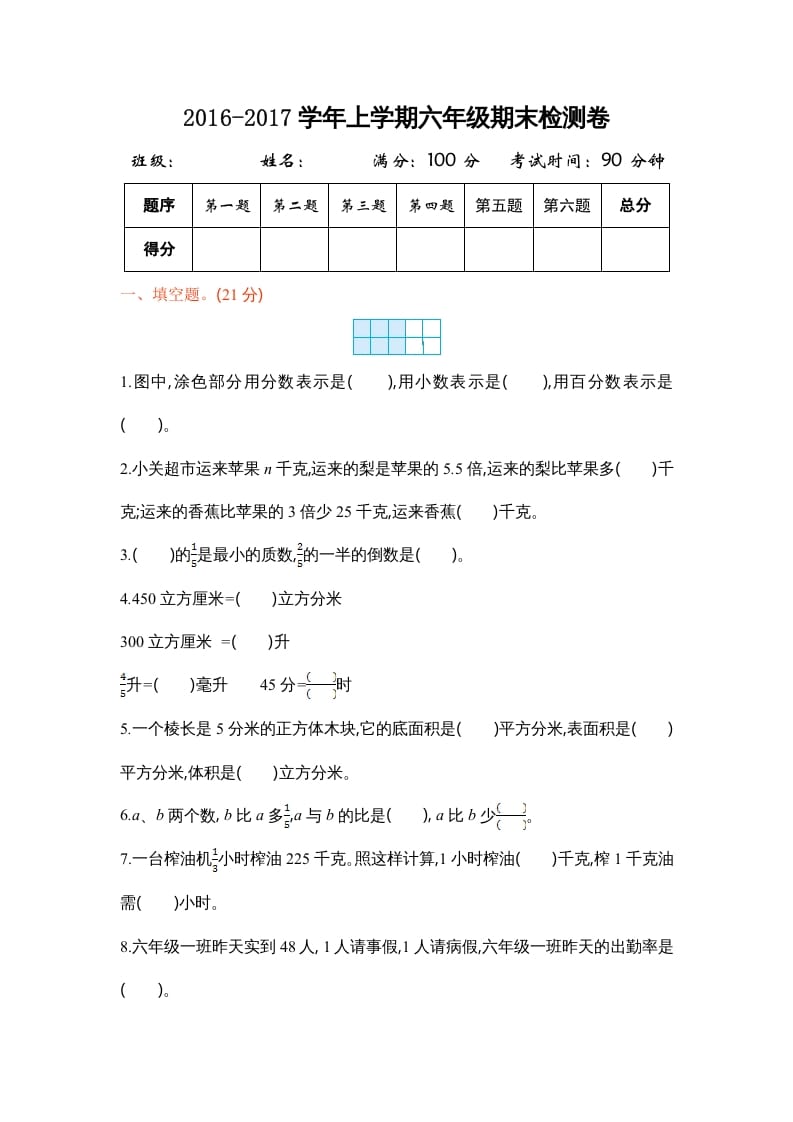六年级数学上册学期期末测试卷1（苏教版）-我要学科网