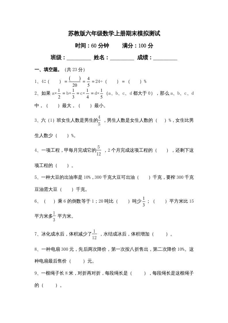 六年级数学上册学期期末测试卷11（苏教版）-我要学科网