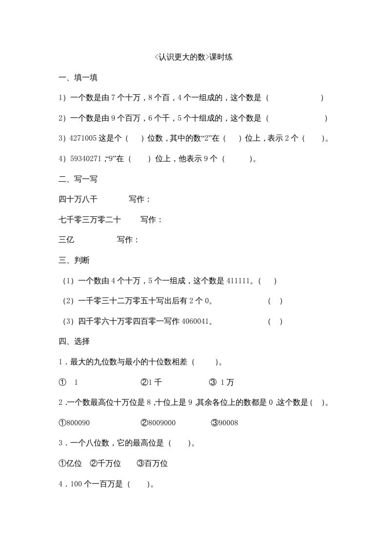 四年级数学上册1.2认识更大的数（北师大版）-我要学科网