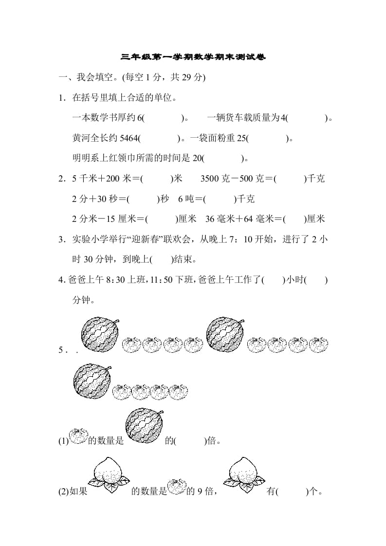 三年级数学上册第一期末测试卷（人教版）-我要学科网