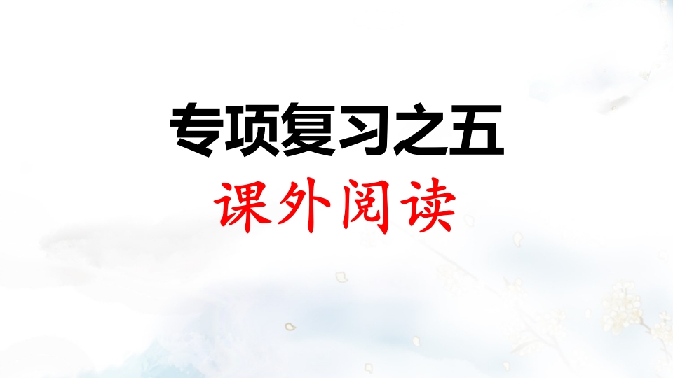二年级语文上册专项复习之五课外阅读（部编）-我要学科网
