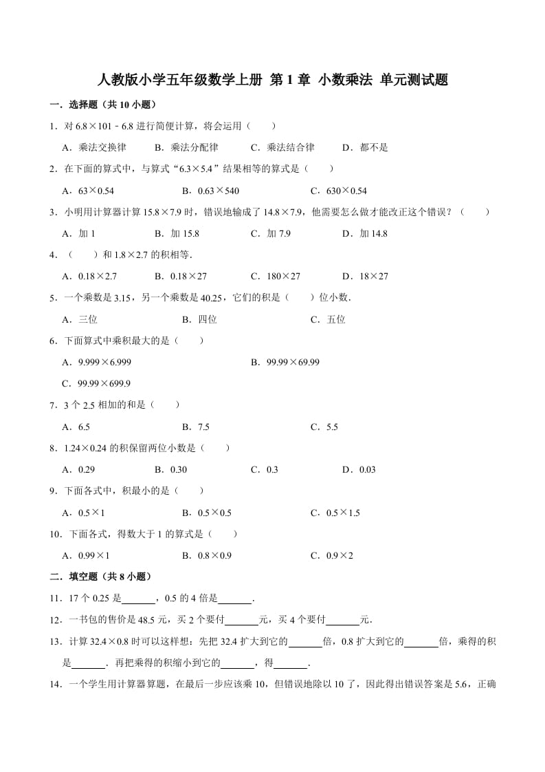 五年级数学上册第1章小数乘法单元测试题（人教版）-我要学科网