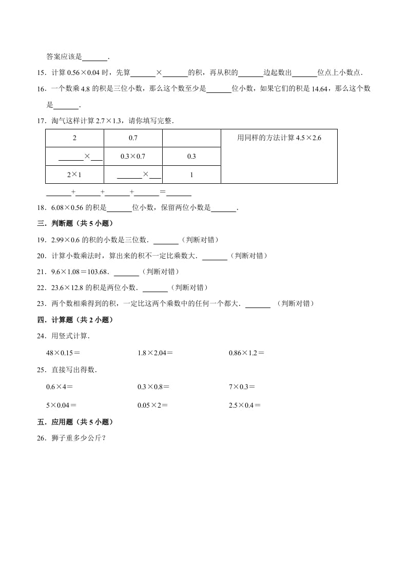 图片[2]-五年级数学上册第1章小数乘法单元测试题（人教版）-我要学科网