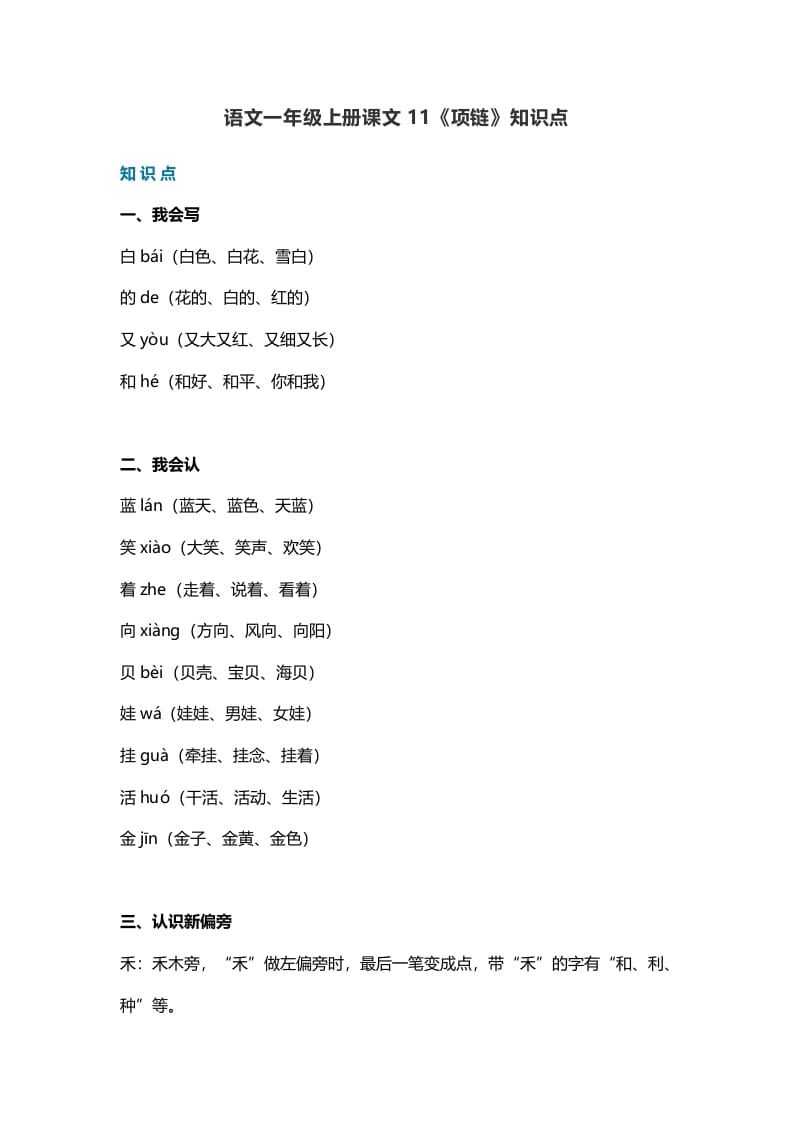 一年级语文上册34课文11《项链》知识点（部编版）-我要学科网