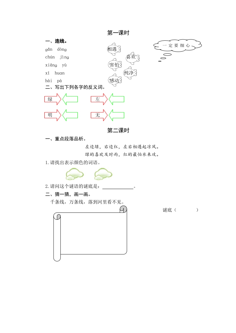 一年级语文下册识字4猜字谜课时练-我要学科网