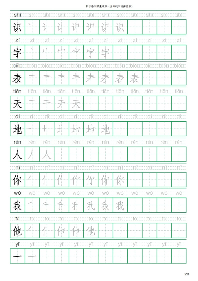 一年级语文上册写字表(含拼音、笔顺)（33页）PDF（部编版）-我要学科网
