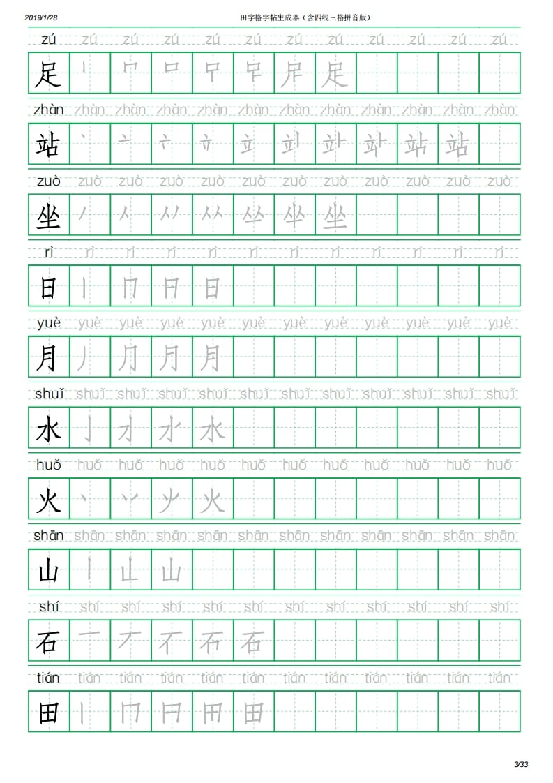 图片[3]-一年级语文上册写字表(含拼音、笔顺)（33页）PDF（部编版）-我要学科网