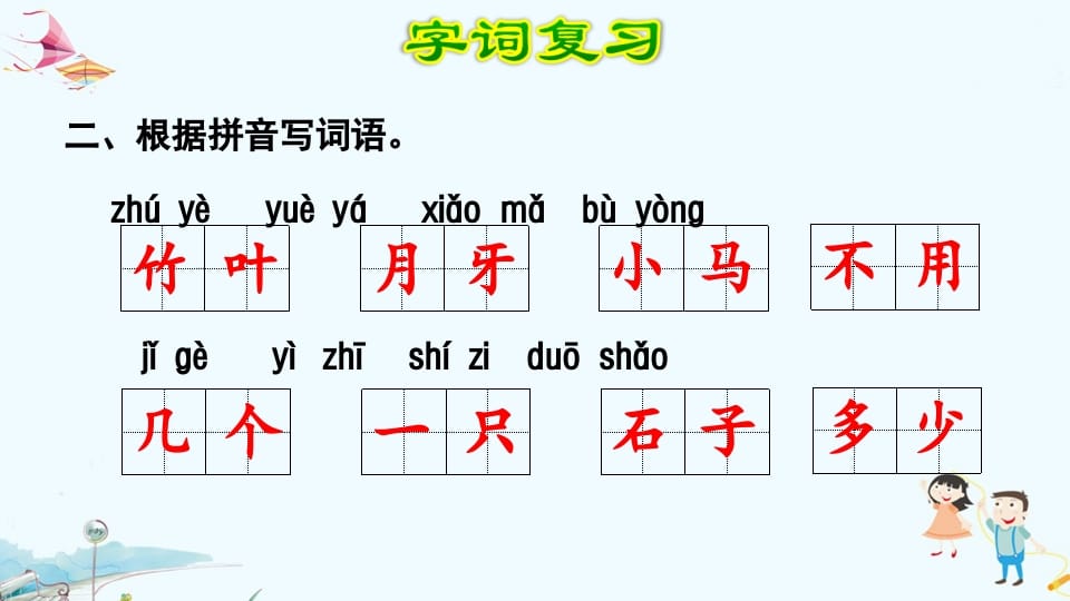 图片[3]-一年级语文上册第8单元复习（部编版）-我要学科网