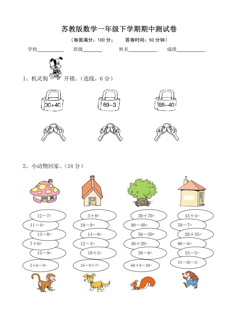 一年级数学下册苏教版下学期期中测试卷2-我要学科网