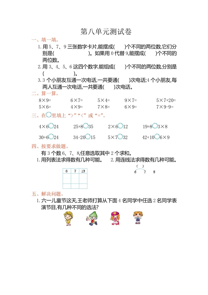 二年级数学上册第八单元测试卷（人教版）-我要学科网