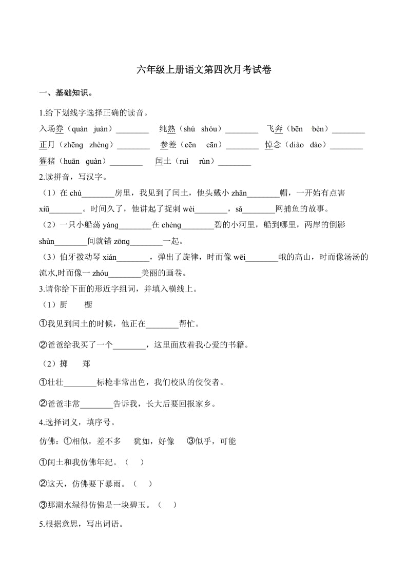 六年级语文上册第四次月考试卷人教（）（部编版）-我要学科网