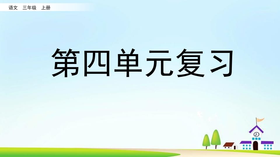 三年级语文上册第四单元复习（部编版）-我要学科网