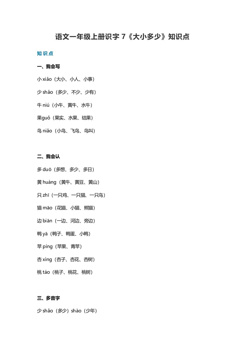 一年级语文上册24识字7《大小多少》知识点（部编版）-我要学科网
