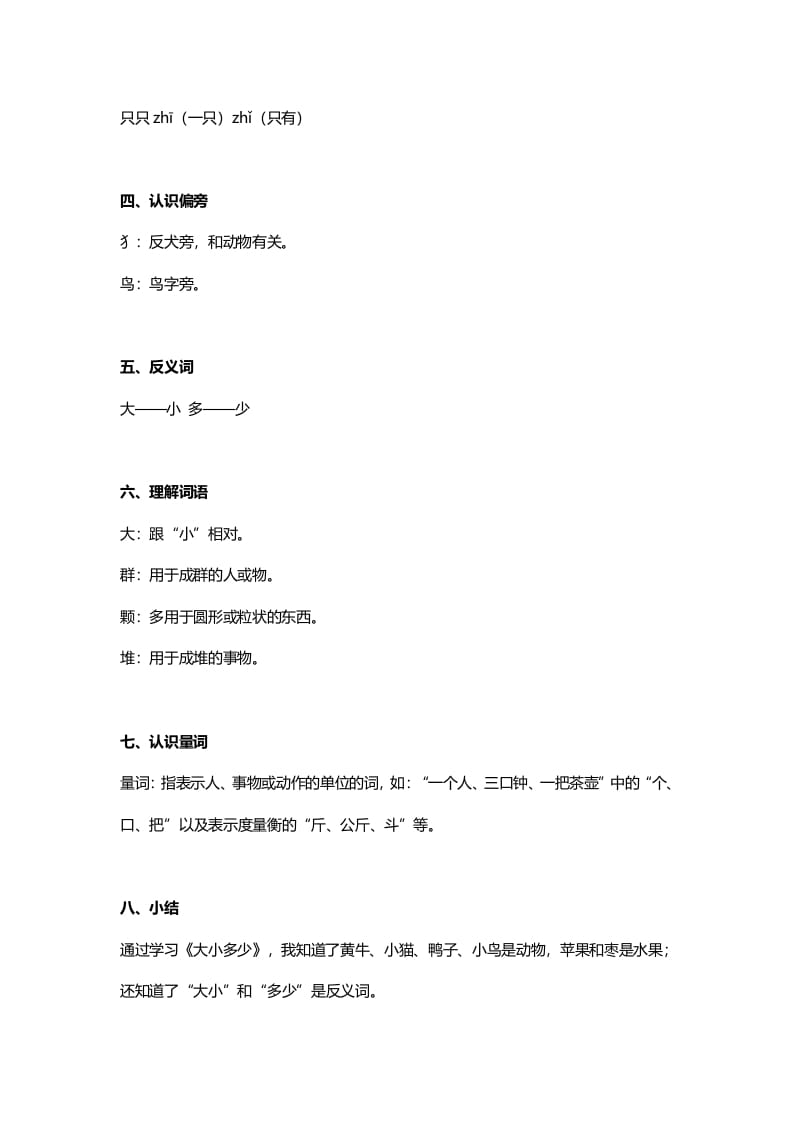 图片[2]-一年级语文上册24识字7《大小多少》知识点（部编版）-我要学科网