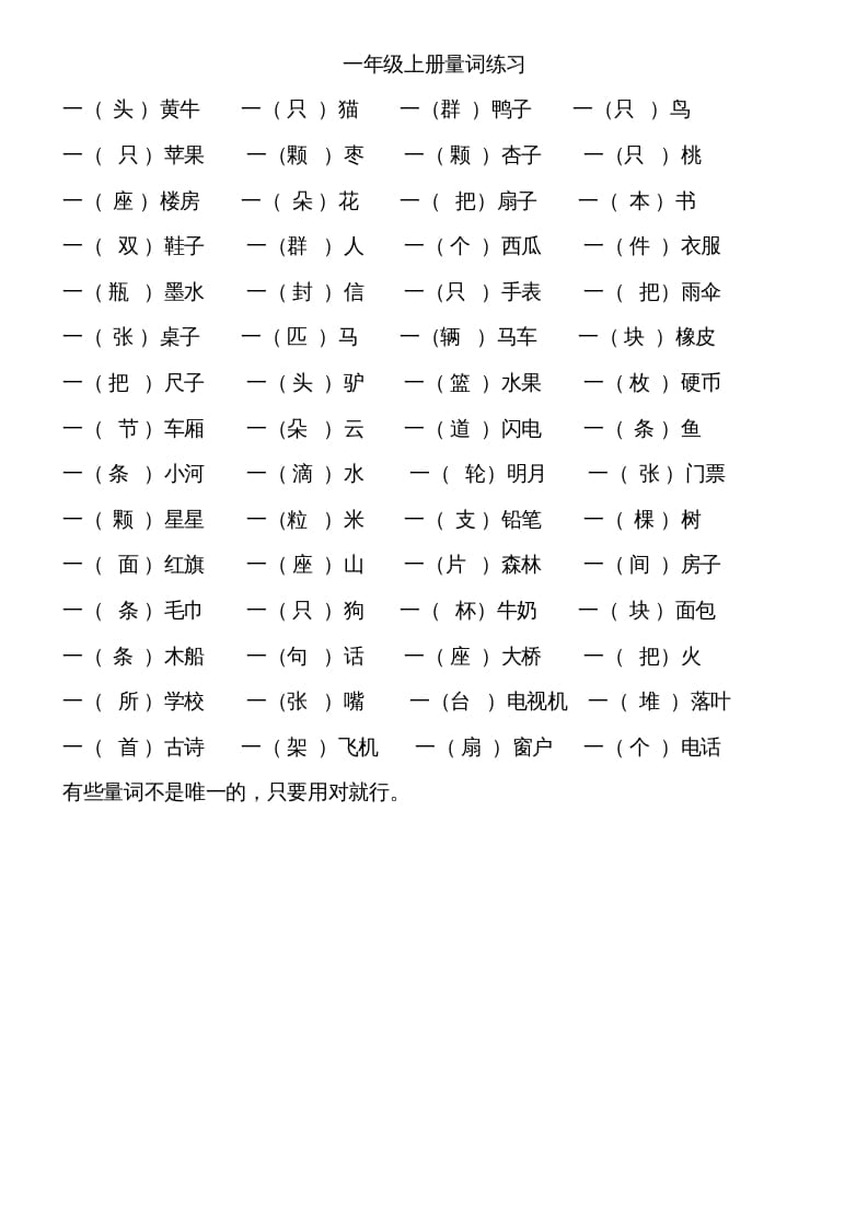 一年级语文上册上量词练习题（部编版）-我要学科网