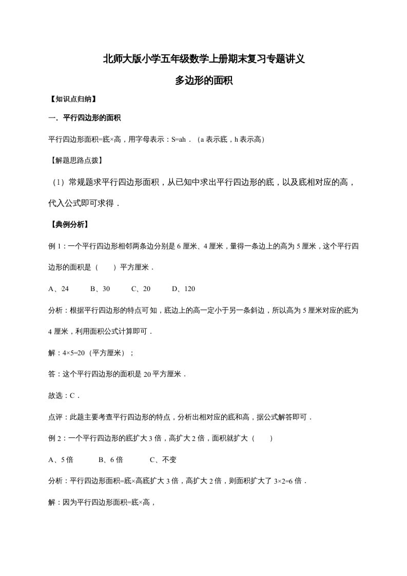 五年级数学上册4.多边形的面积（含详解）（北师大版）-我要学科网