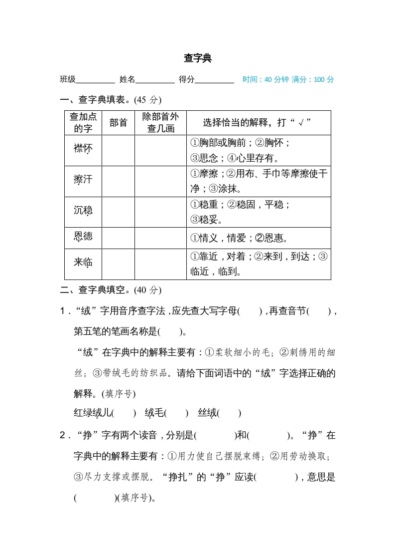 四年级语文上册查字典-我要学科网