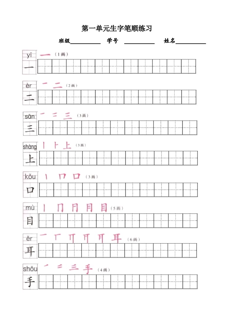 一年级语文上册上生字笔顺描红字帖（部编版）-我要学科网