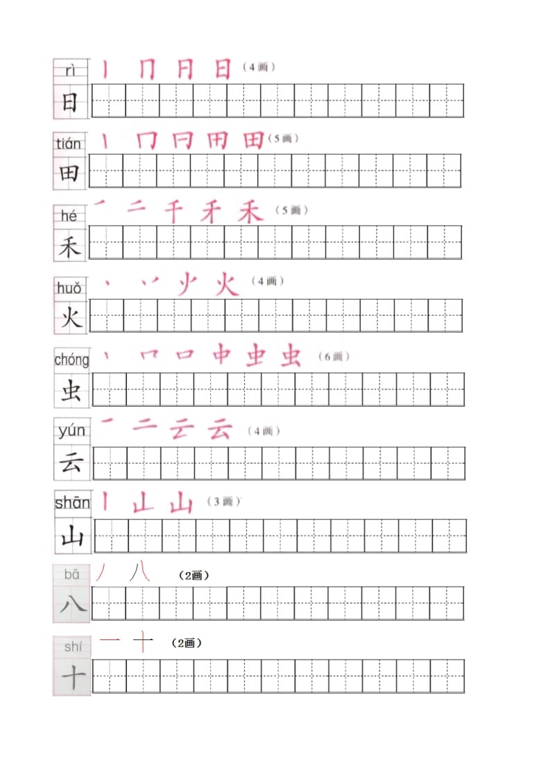 图片[2]-一年级语文上册上生字笔顺描红字帖（部编版）-我要学科网