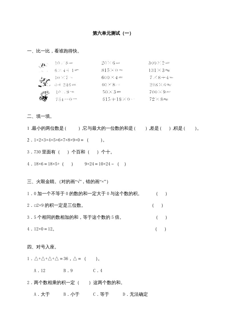 三年级数学上册第六单元《多位数乘一位数》测试卷(一)（人教版）-我要学科网