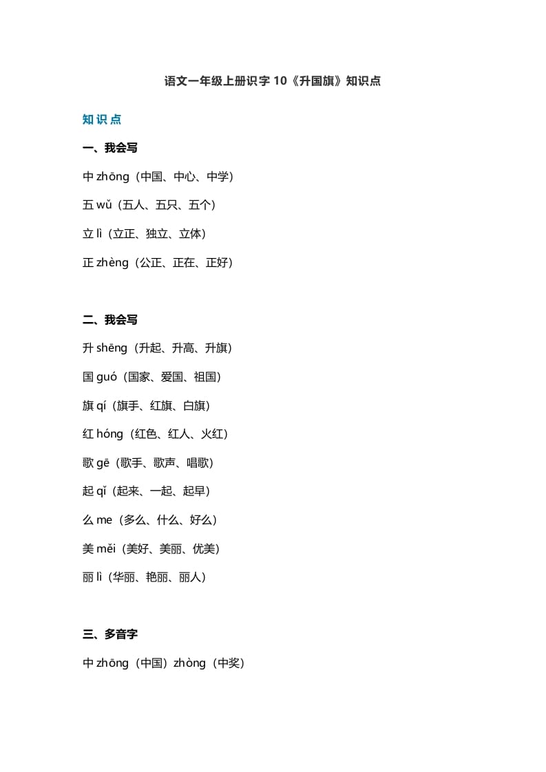 一年级语文上册27识字10《升国旗》知识点（部编版）-我要学科网
