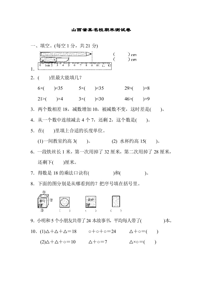 二年级数学上册山西省某名校期末测试卷（苏教版）-我要学科网