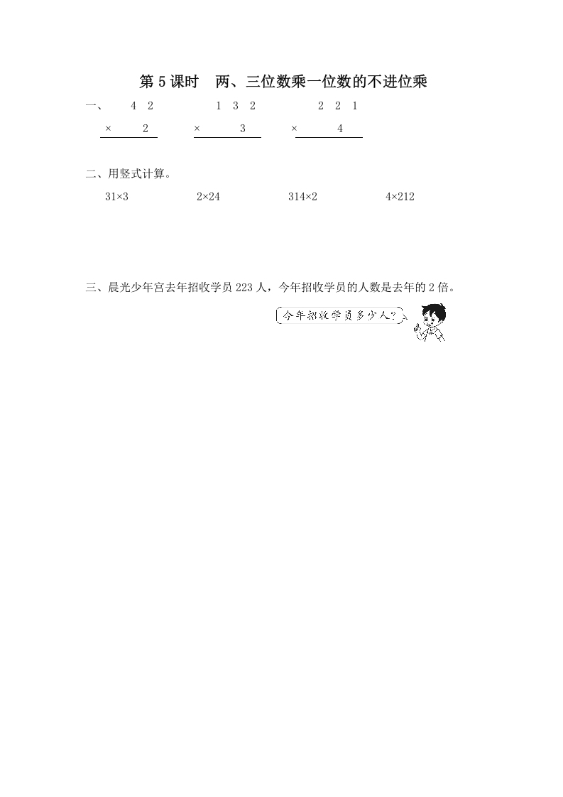 三年级数学上册第5课时两、三位数乘一位数的不进位乘（苏教版）-我要学科网